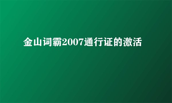 金山词霸2007通行证的激活