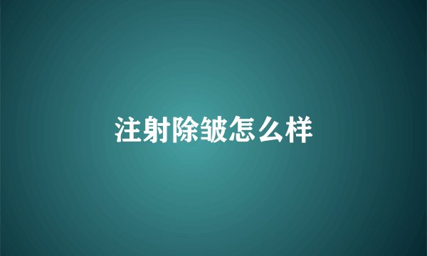 注射除皱怎么样