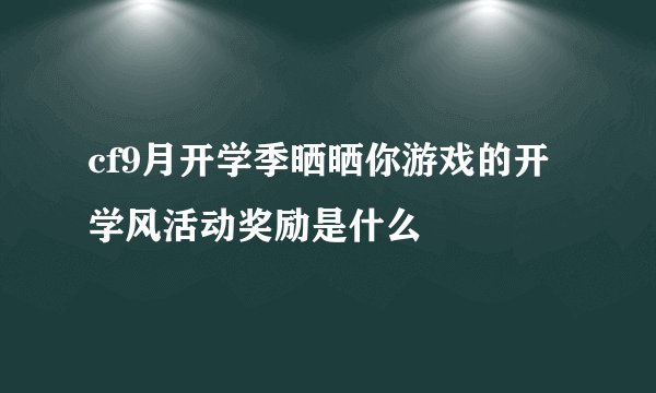 cf9月开学季晒晒你游戏的开学风活动奖励是什么