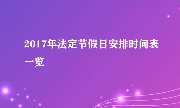 2017年法定节假日安排时间表一览