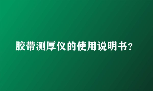 胶带测厚仪的使用说明书？