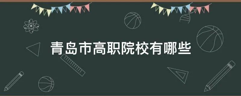 青岛市高职院校有哪些