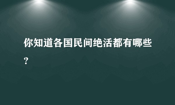 你知道各国民间绝活都有哪些？