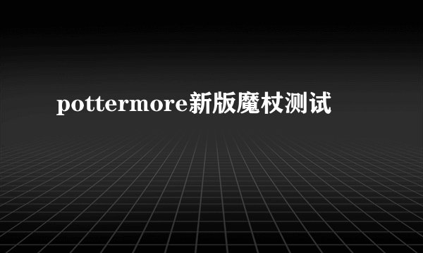 pottermore新版魔杖测试