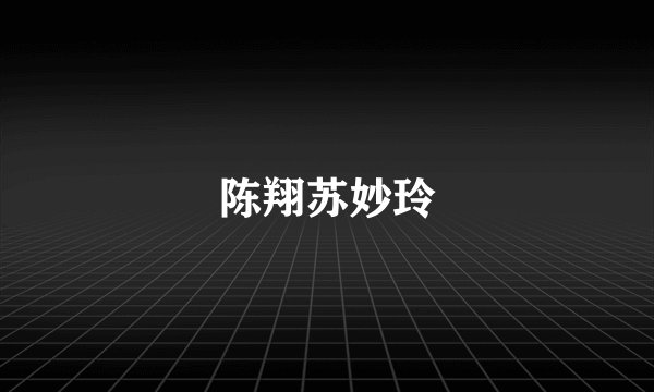 陈翔苏妙玲