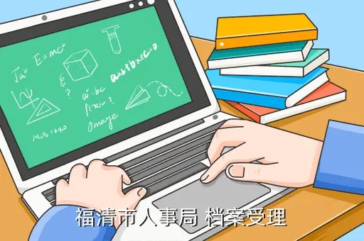 福清市人事局,福清市人事局上班时间