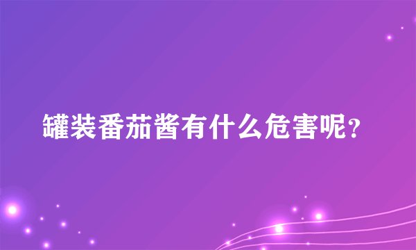 罐装番茄酱有什么危害呢？