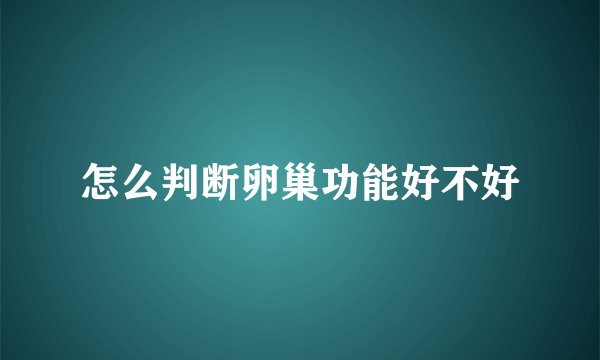 怎么判断卵巢功能好不好