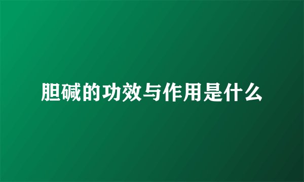 胆碱的功效与作用是什么