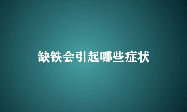 缺铁会引起哪些症状