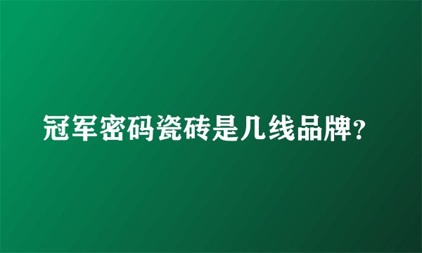 冠军密码瓷砖是几线品牌?