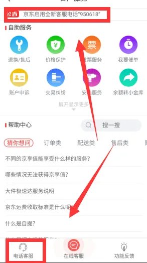 京东客服人工服务号码是多少?