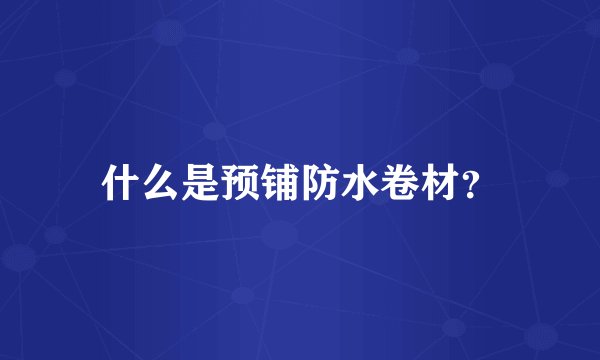 什么是预铺防水卷材？
