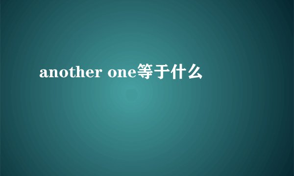 another one等于什么