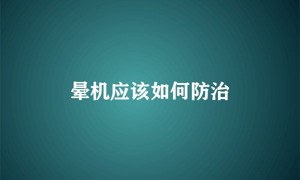晕机应该如何防治