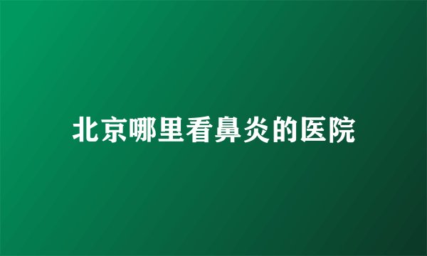 北京哪里看鼻炎的医院