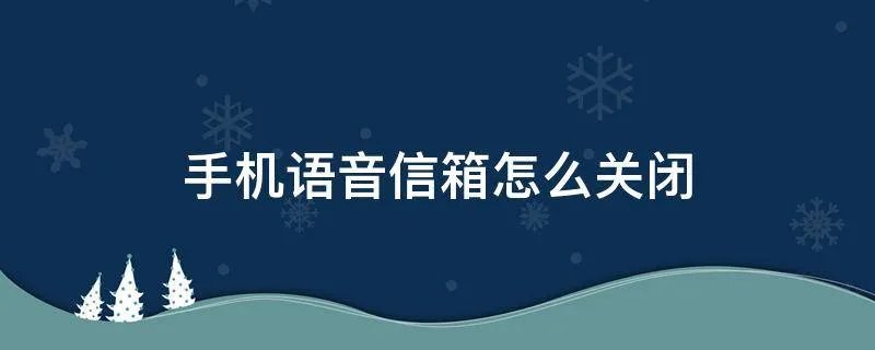 手机语音信箱怎么关闭