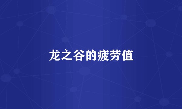 龙之谷的疲劳值