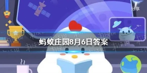 男子排球和女子排球的球网一样高吗 蚂蚁庄园今日答案8月6日
