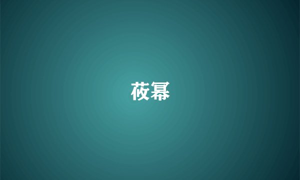 莜幂
