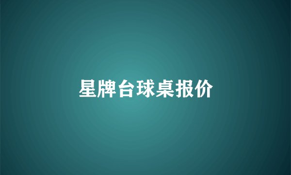星牌台球桌报价