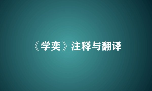 《学奕》注释与翻译