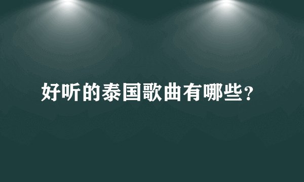 好听的泰国歌曲有哪些？
