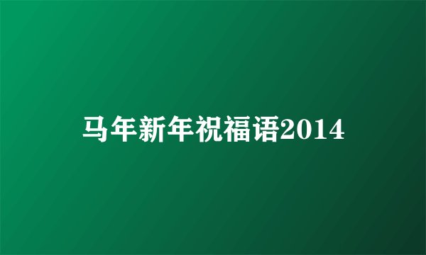 马年新年祝福语2014