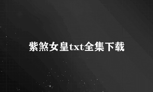 紫煞女皇txt全集下载