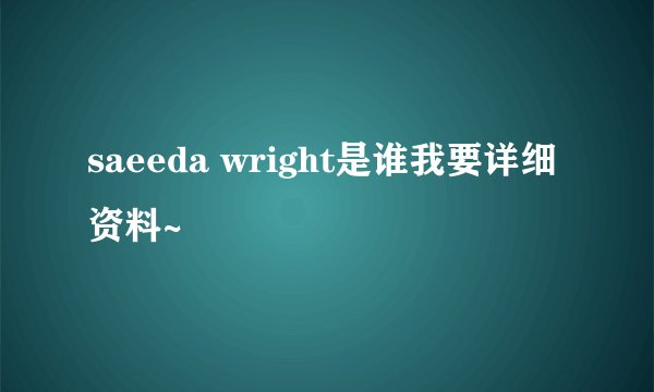 saeeda wright是谁我要详细资料~