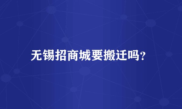 无锡招商城要搬迁吗？