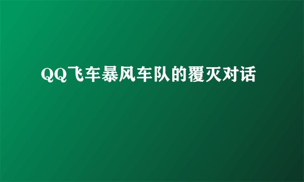 QQ飞车暴风车队的覆灭对话