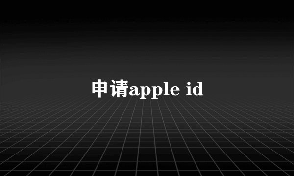 申请apple id