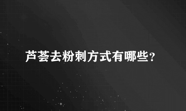 芦荟去粉刺方式有哪些？