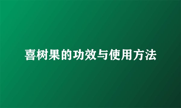 喜树果的功效与使用方法