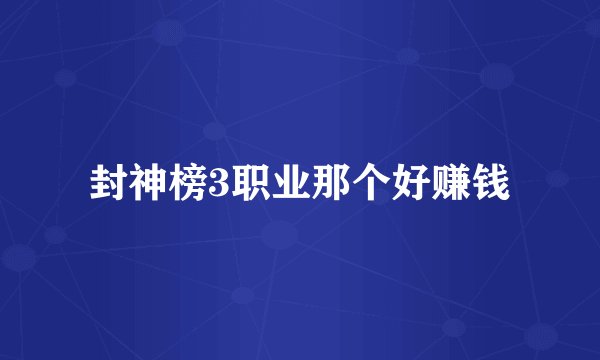 封神榜3职业那个好赚钱