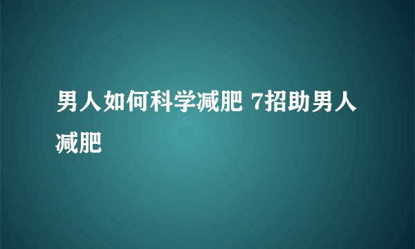 男人如何科学减肥 7招助男人减肥