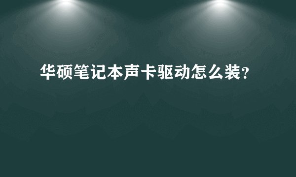 华硕笔记本声卡驱动怎么装？