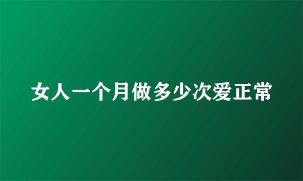 女人一个月做多少次爱正常