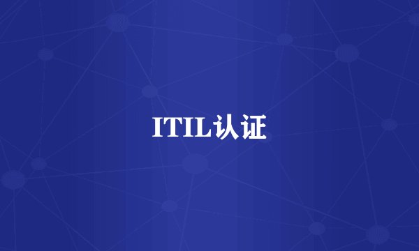 ITIL认证