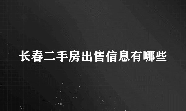 长春二手房出售信息有哪些