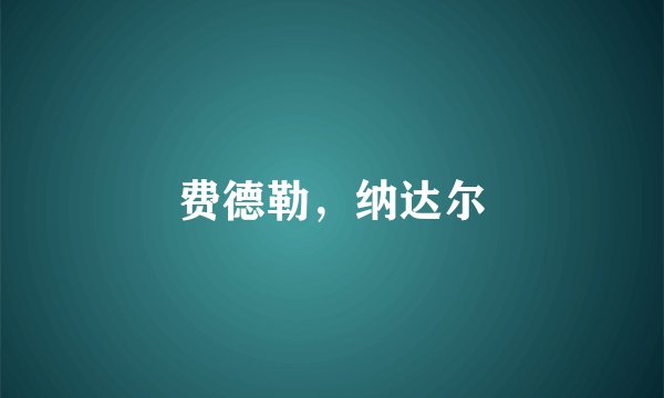 费德勒，纳达尔