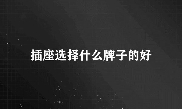 插座选择什么牌子的好