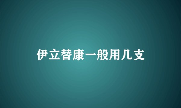 伊立替康一般用几支
