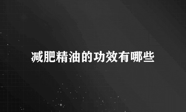 减肥精油的功效有哪些