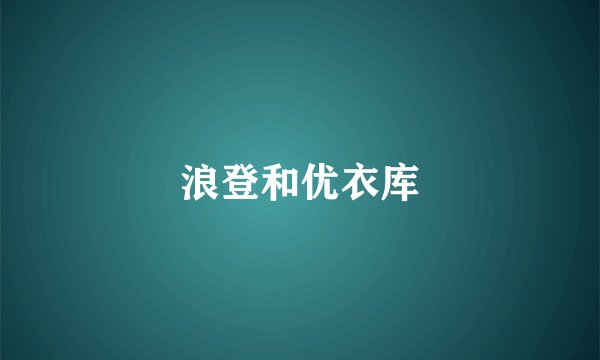 浪登和优衣库