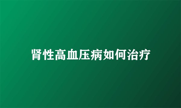 肾性高血压病如何治疗