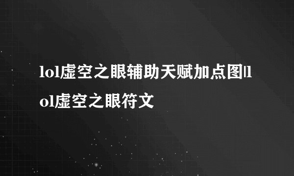lol虚空之眼辅助天赋加点图|lol虚空之眼符文