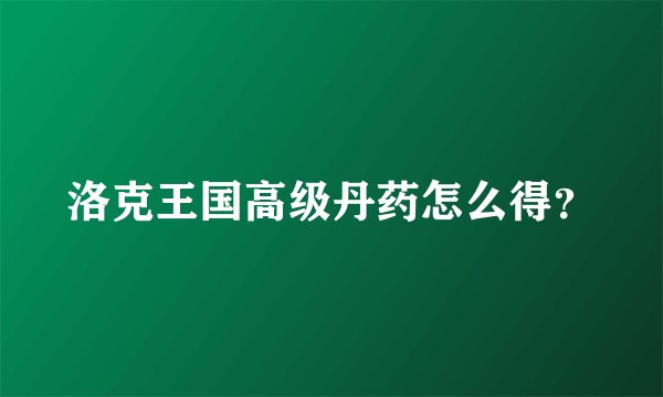 洛克王国高级丹药怎么得？