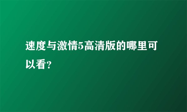 速度与激情5高清版的哪里可以看？